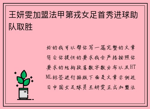 王妍雯加盟法甲第戎女足首秀进球助队取胜