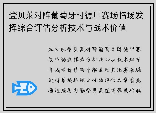 登贝莱对阵葡萄牙时德甲赛场临场发挥综合评估分析技术与战术价值