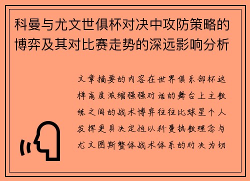 科曼与尤文世俱杯对决中攻防策略的博弈及其对比赛走势的深远影响分析