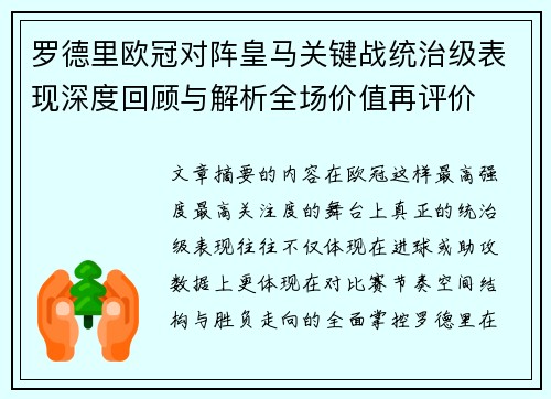 罗德里欧冠对阵皇马关键战统治级表现深度回顾与解析全场价值再评价