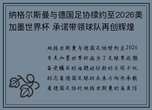纳格尔斯曼与德国足协续约至2026美加墨世界杯 承诺带领球队再创辉煌